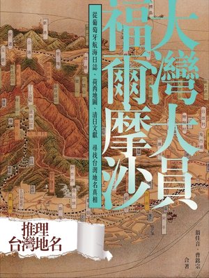 cover image of 大灣大員福爾摩沙